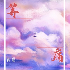 Pain of Waiting - Single