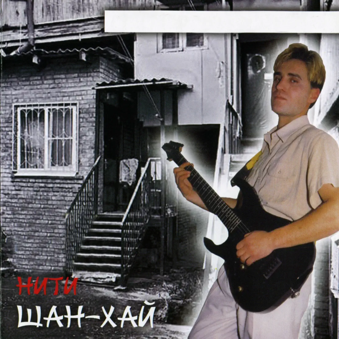 Группа шанхай. Shanghai группа. Гр шанхай фото. Группа шанхай солнечный зайчик альбом. Группа шанхай фото.
