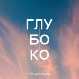 Глубоко (feat. ESTRADARADA) P. PAT