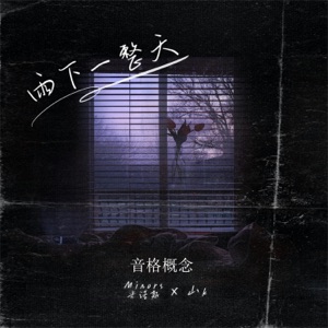 雨下一整天 - Single