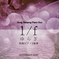 1/f fluctuation ”Babbleing Brock Sounds” Good Sleeping Piano Duo Vol.41, -J-POP- - EP