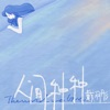 人间种种 - Single