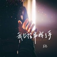 我与往事挥了手 - Single - Steamed Rice Cake