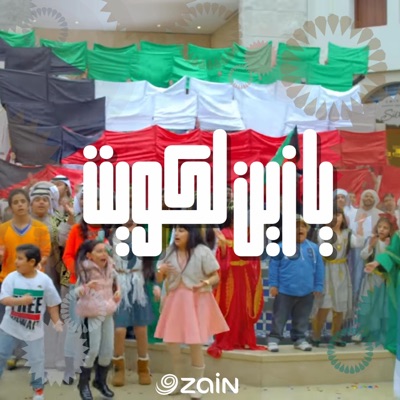 Zain Group - يازين لكويت
