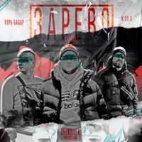 Зарево - Single - ХОРЬ БАЗАР, И.Эл.Я & Shtaket