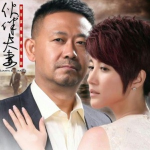 夥伴夫妻 電視原聲帶 - Single