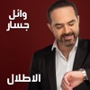 Wael Jassar - El Atlal