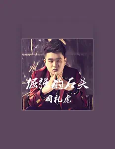 Listen to 黄勇, watch music videos, read bio, see tour dates & more!