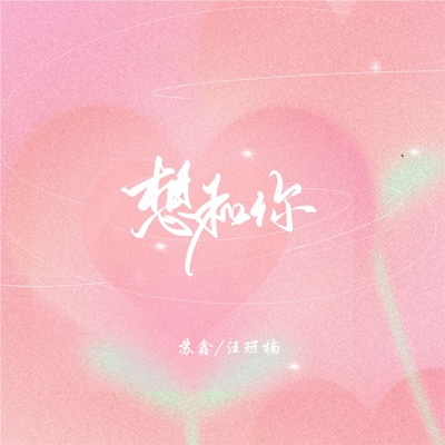 想和你 - Single