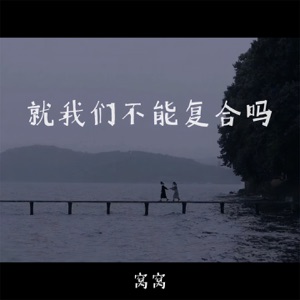 就我们不能复合吗 - Single