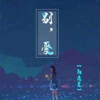 别,爱 - Single - 阳逸晨