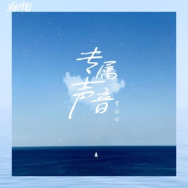 专属声音 曾昭昭