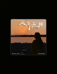 Listen to 高高在这呢, watch music videos, read bio, see tour dates & more!