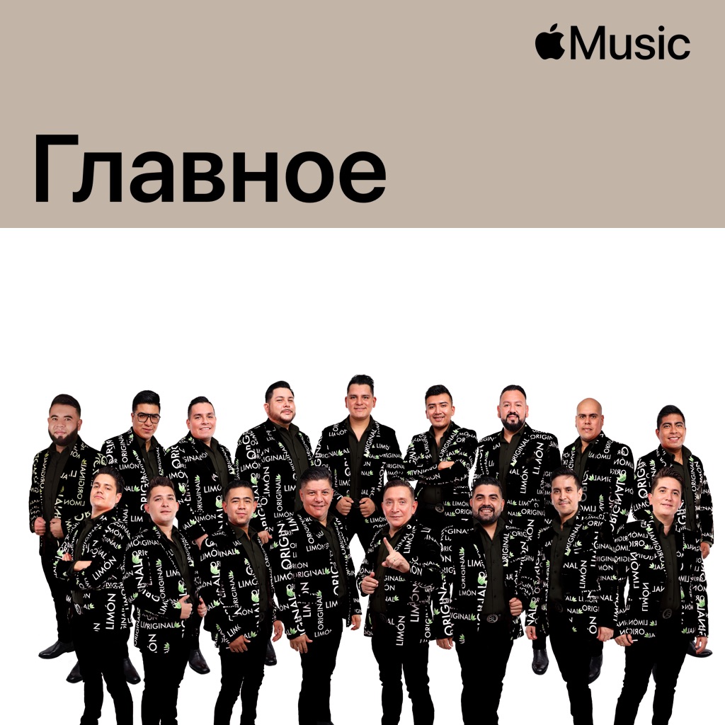 La Original Banda El Limon: главное