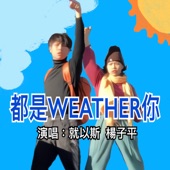 都是weather你 artwork