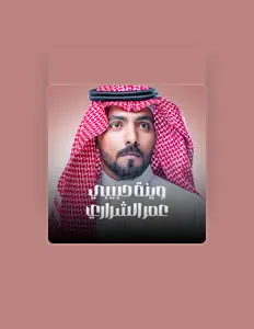 收听 عمر الشراري、观看音乐视频、阅读小传、查看巡演日期等 ！