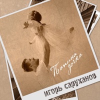 Папина дочка - Single - Igor Sarukhanov