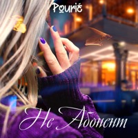 Не абонент - Single - Pourié