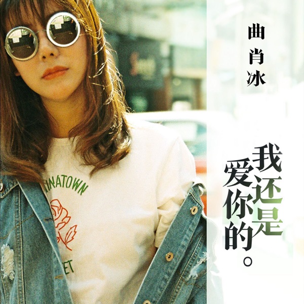 我还是爱你的 - Single