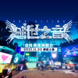 终结之焰 (Live) 木糖纯, 池年, 伊恩姬_故障Ai & 伊万_iiivan