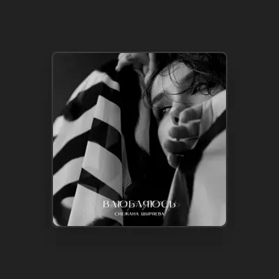 Listen to Снежана Ширяева, watch music videos, read bio, see tour dates & more!