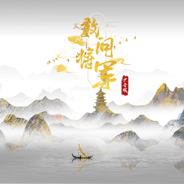 敢问将军 - Single