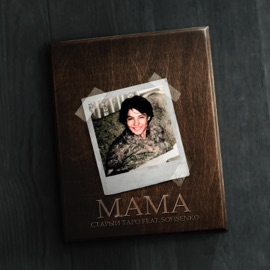 Мама (feat. Sofisenko) Старый Таро