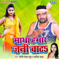 Matha Hamar Jani Chata - Single - Kavita Yadav & Santosh Yadav Madhur
