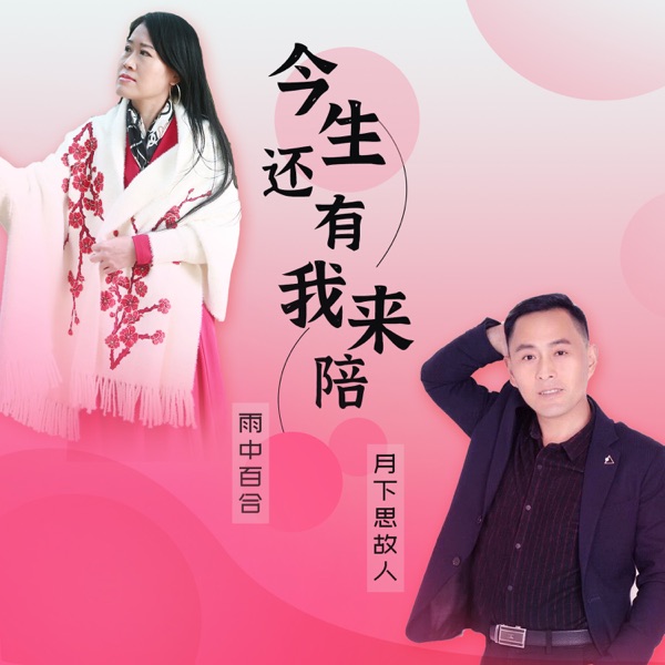今生还有我来陪 - Single
