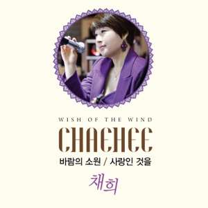 Chae Hee (채희) - Wish Of The Wind (바람의 소원) - Line Dance Choreographer
