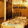 בסוכות תשבו - Single