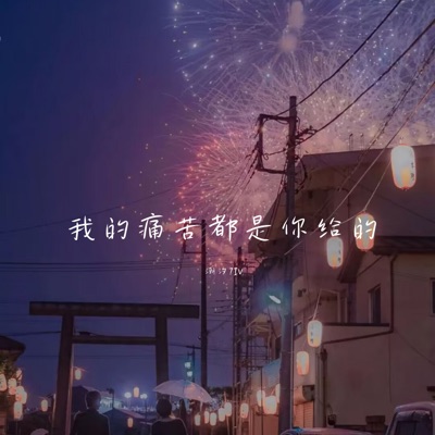 潮汐7iv - 你会遇见比我更好的人