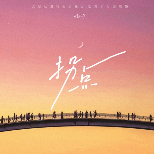 拐点 - Single