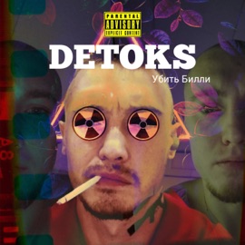 Убить Билли DETOKS