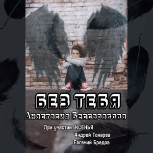 Без тебя (feat. КСЕНЬЯ, Евгений Бредов & Андрей Токарев)