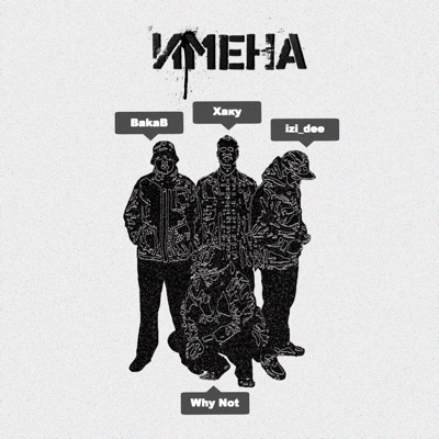 Имена (feat. WHY NOT?) - Single