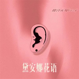 黛安娜花语 - Single