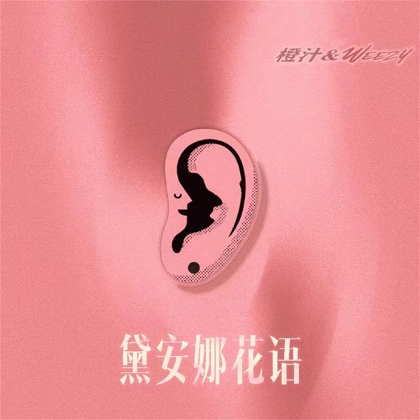黛安娜花语 - Single