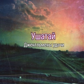 Джентльмены удачи ушатай