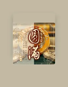 Listen to 螞蟻, watch music videos, read bio, see tour dates & more!