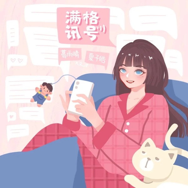 满格讯号 (feat. 天气晴) - Single