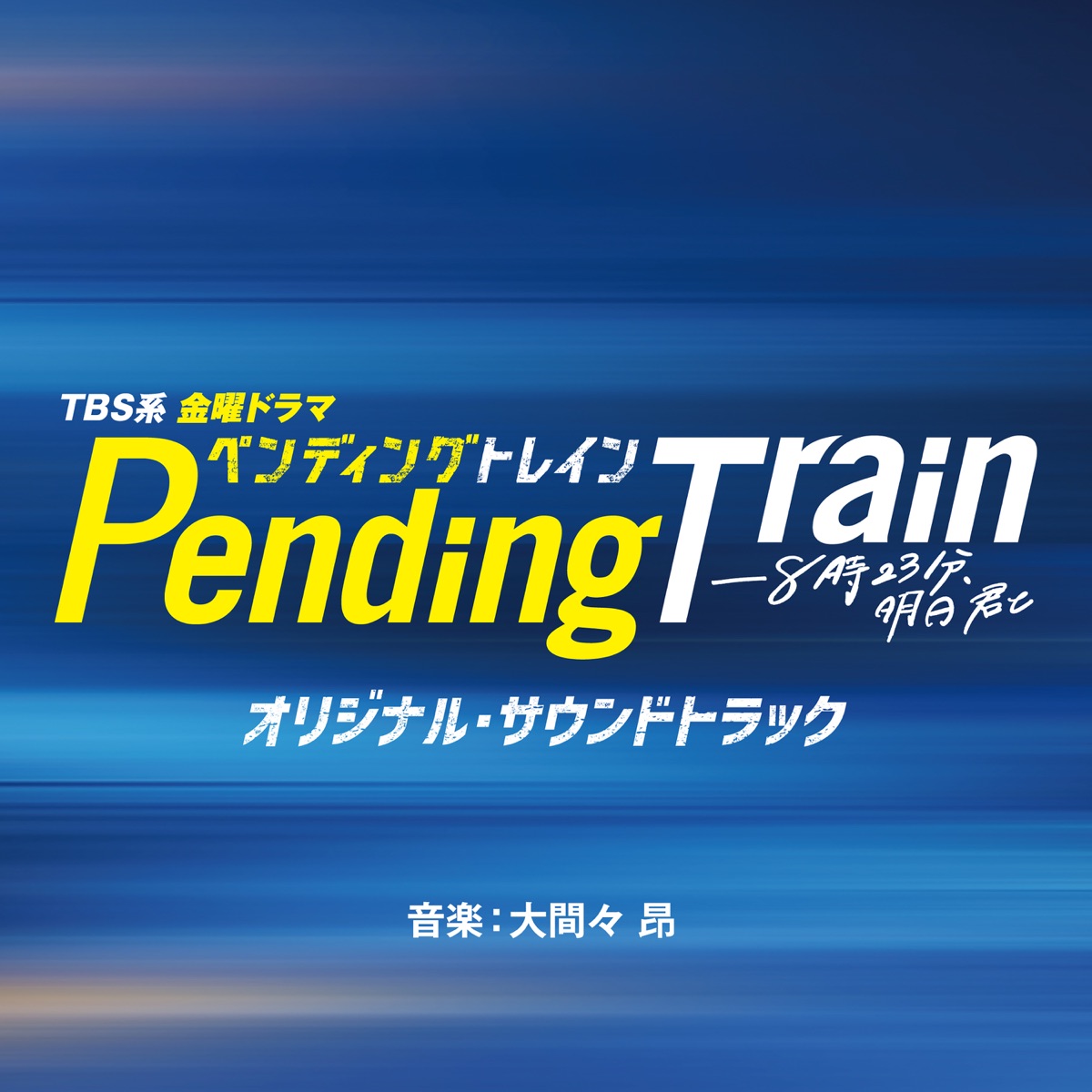 ‎TBS系 金曜ドラマ「ペンディングトレイン―8時23分、明日 君と