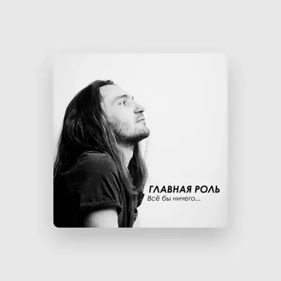 Listen to Главная Роль, watch music videos, read bio, see tour dates & more!