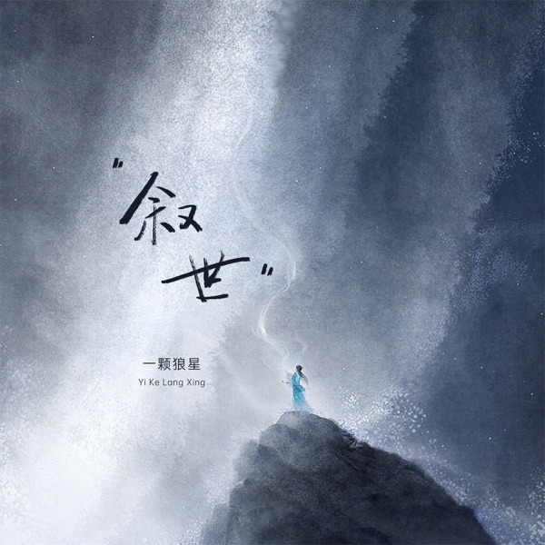 叙世 - Single