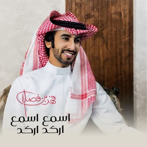 اسمع اسمع اركد اركد