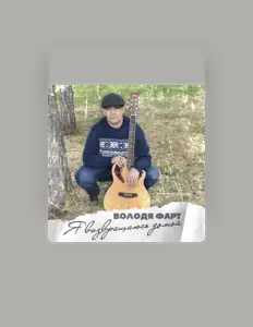 Listen to Володя Фарт, watch music videos, read bio, see tour dates & more!