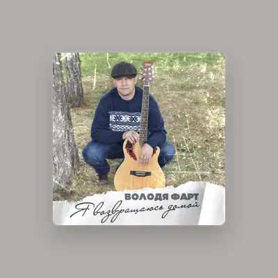 Listen to Володя Фарт, watch music videos, read bio, see tour dates & more!
