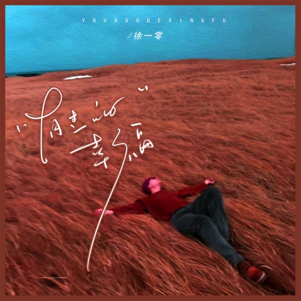 有过的幸福 - Single