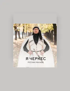 聆聽 Руслан Малаев、觀看音樂影片、閱讀小傳、查看巡演日期等！