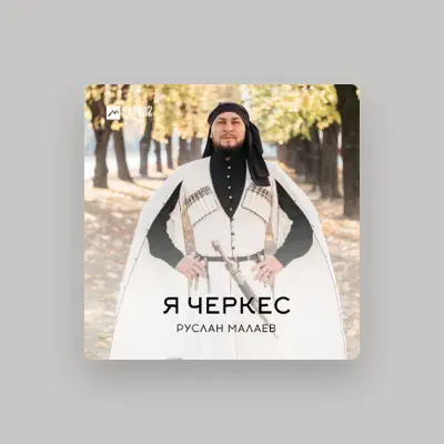 Listen to Руслан Малаев, watch music videos, read bio, see tour dates & more!